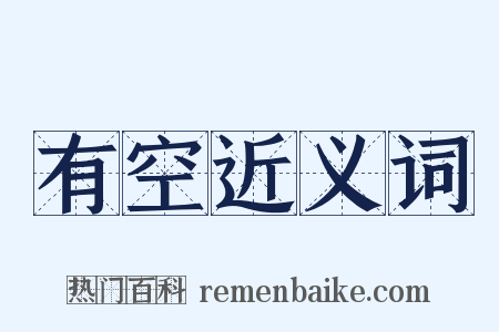 有空近义词是什么意思的图片